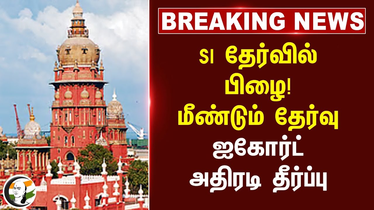 SI தேர்வில் பிழை! மீண்டும் தேர்வு High Court அதிரடி தீர்ப்பு | Sub Inspector Exam | Tamil Nadu Govt