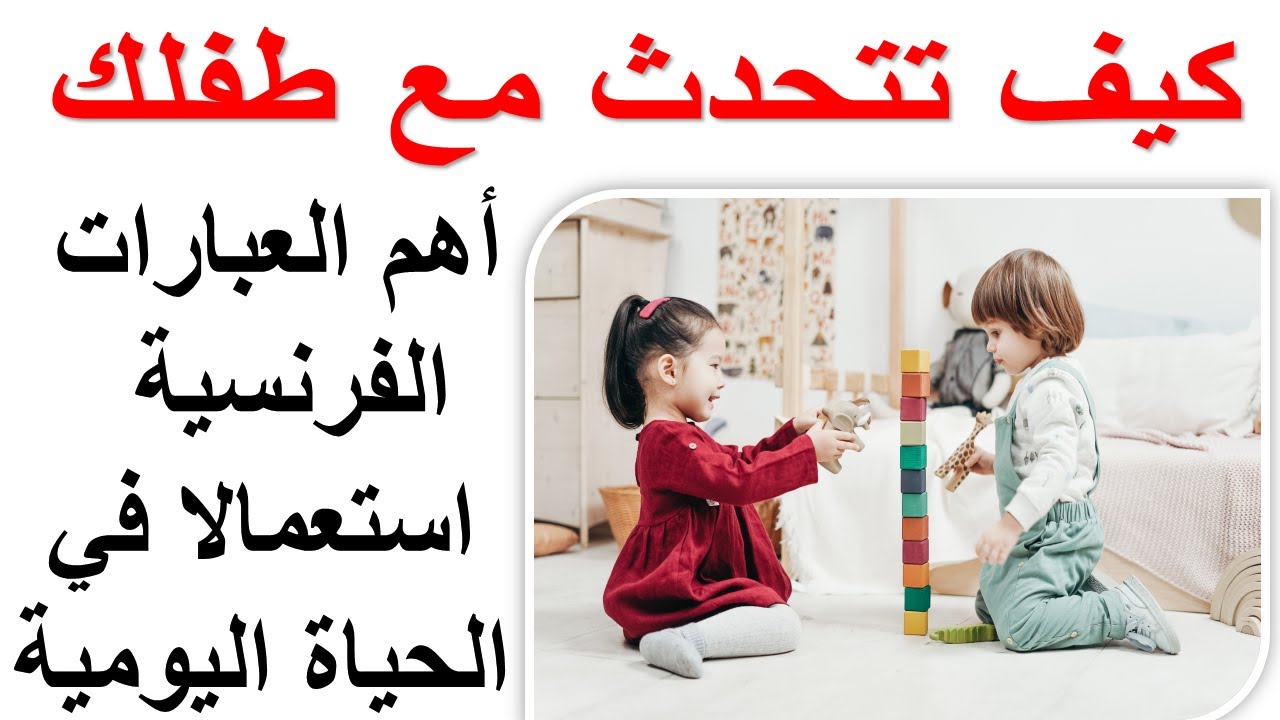 25 دقيقة من الفرنسية  والجمل الأكثر استعمالا مع طفلي  أقوى درس للتحدث مع طفلك  ابدأالآن