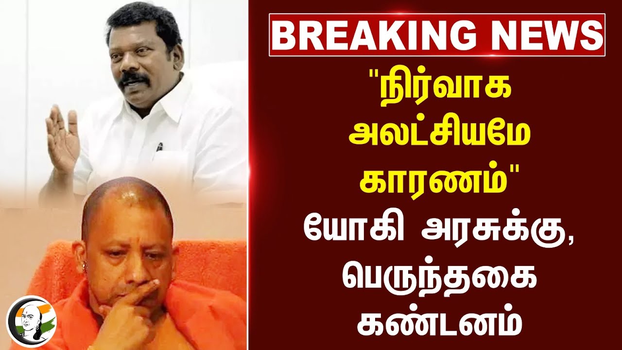 #BREAKING: "நிர்வாக அலட்சியமே காரணம்.. "Yogi Govtக்கு, Selvaperunthagai கண்டனம்
