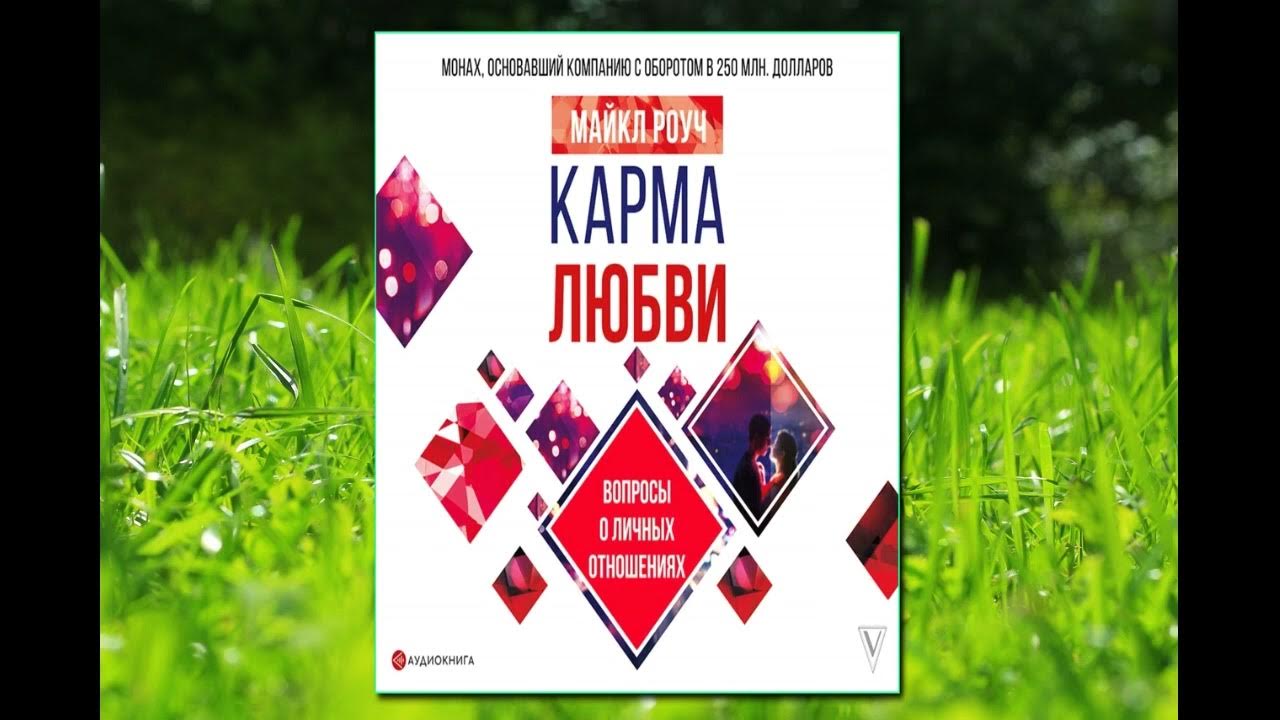 Карма любви аудиокнига. Роуч карма любви. Карма любви аудиокнига. Карма любви. Карма любви аудиокнига.