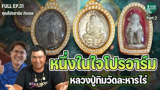 FULL EP31 l หนึ่งในใจโปรอาร์ม หลวงปู่ทิมวัดละหารไร่ | PART2