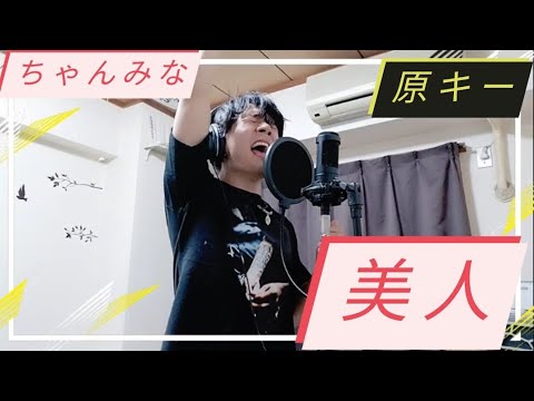 ちゃんみな 美人 歌ってみた 男が歌う原キーcover