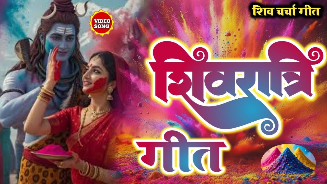 #video/शिव विवाह गीत/Shiv Vivah Geet ||करिया महादेव के/Kariya Mahadev Ke #viral#song #vivahgeet