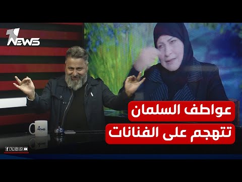 عواطف السلمان تنتقد ملابس الفنانات وقحطان عدنان يرد عليها بمختلف الاراء