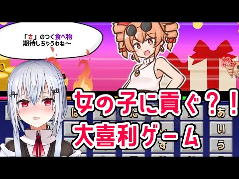 【貢がせろ！女苑ちゃん！！】女の子に貢ぐものを考えるゲーム【にじさんじ/葉加瀬冬雪】