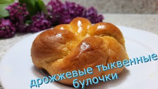 Тыквенные булочки из дрожжевого теста, нежные и ароматные.Легкий рецепт, который вы еще не пробовали