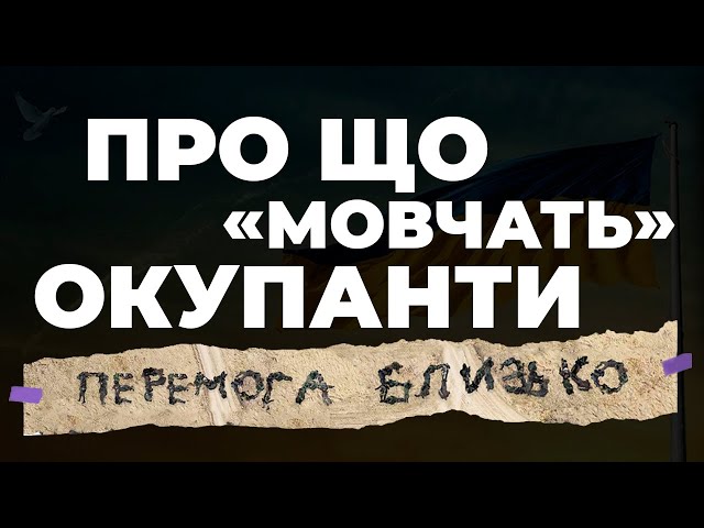 Про що «мовчать» окупанти 2 сезон #23