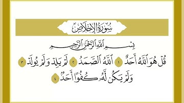 112 سورة الإخلاص القارئ الشيخ خالد كريم محمدي