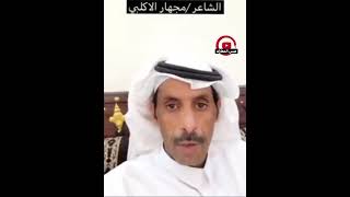 الشاعر مجهار الاكلبي يلقي قصيده في اهل حائل و قبايل حائل ( الرشايده بني رشيد و عنزه و شمر  ) 📚