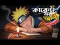 Current Er Jala 2026 😂 | Naruto Shippuden Bangla Funny Dubbing Video | Mr Next