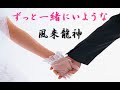 真っすぐなラブソング 「ずっと一緒にいような」 風来龍神