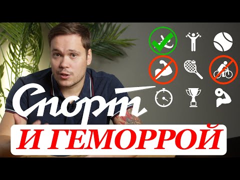 КАКИМ СПОРТОМ НЕЛЬЗЯ ЗАНИМАТЬСЯ ПРИ ГЕМОРРОЕ а каким НУЖНО