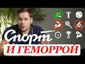 КАКИМ СПОРТОМ НЕЛЬЗЯ ЗАНИМАТЬСЯ ПРИ ГЕМОРРОЕ а каким НУЖНО