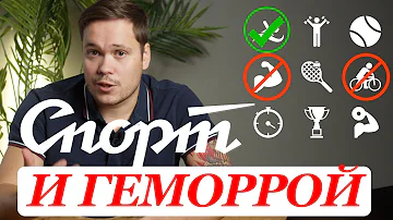 КАКИМ СПОРТОМ НЕЛЬЗЯ ЗАНИМАТЬСЯ ПРИ ГЕМОРРОЕ а каким НУЖНО