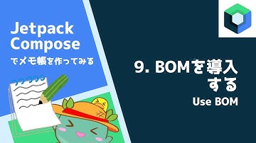 [9]BOMの導入 - Android Jetpack Composeでメモ帳を作ってみる