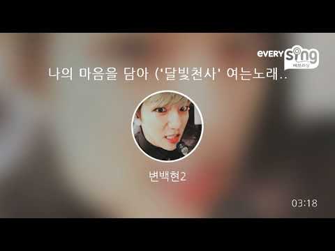 [everysing] 나의 마음을 담아 ('달빛천사' 여는노래)