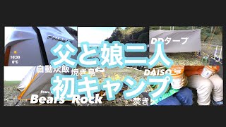 十神山なぎさ公園 父と娘二人 初キャンプ Bears Rock ハヤブサテント DDタープ ピコグリル風焚き火台 DAISOグッズでデイキャンプに挑戦‼︎