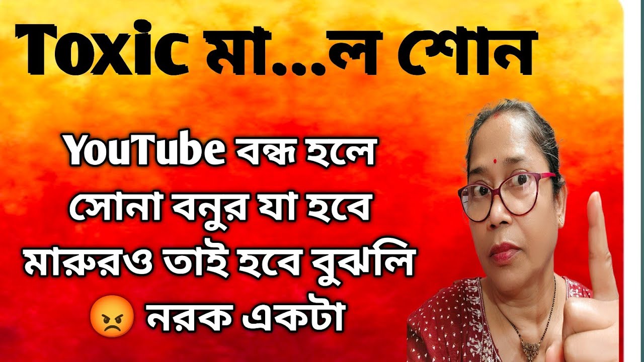 বহুত সেয়ানা এই toxic মালটা supporting systemএর পর yt বন্ধ হওয়ার কথা🤭বুঝতে পারছেন 