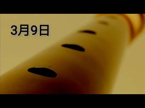 3月9日　ソプラノリコーダーカバー