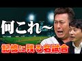 【雨中断からの1球】岩本勉・近藤祐司が最も印象に乗っている試合！雨中断…会話のないバッテリーが最初に投じた信頼の1球！【プロ野球】