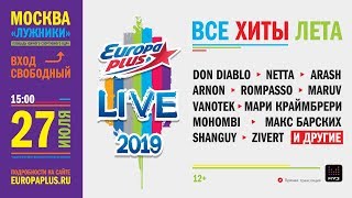 Europa Plus LIVE 2019! ВСЕ ХИТЫ ЛЕТА!