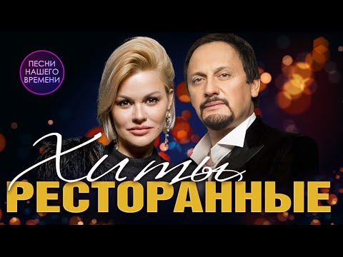 видео: РЕСТОРАННЫЕ ХИТЫ 🎤😍🎶🌟 Ирина Круг, Г. Лепс, С. Заявьялов,. Жека, гр. "Воровайки" - Подпеваем вместе!