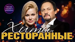 РЕСТОРАННЫЕ ХИТЫ 🎤😍🎶🌟 Ирина Круг, Г. Лепс, С. Заявьялов,. Жека, гр. "Воровайки" - Подпеваем вместе! screenshot 1