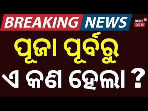 Dhenkanal Sub-Registrar Office in Darkness | Staff Work Using Mobile Flashlights | Odia News