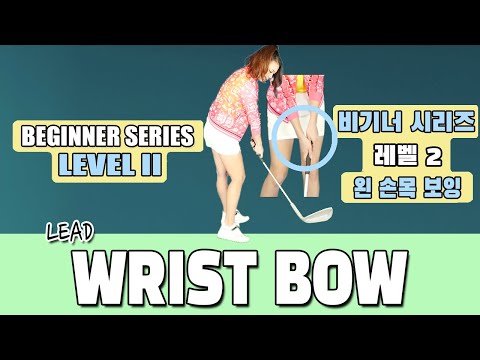 Left Wrist Bow - Beginner Series Level 2-11   왼 손목 보잉 - 비기너 시리즈 레벨 2-11