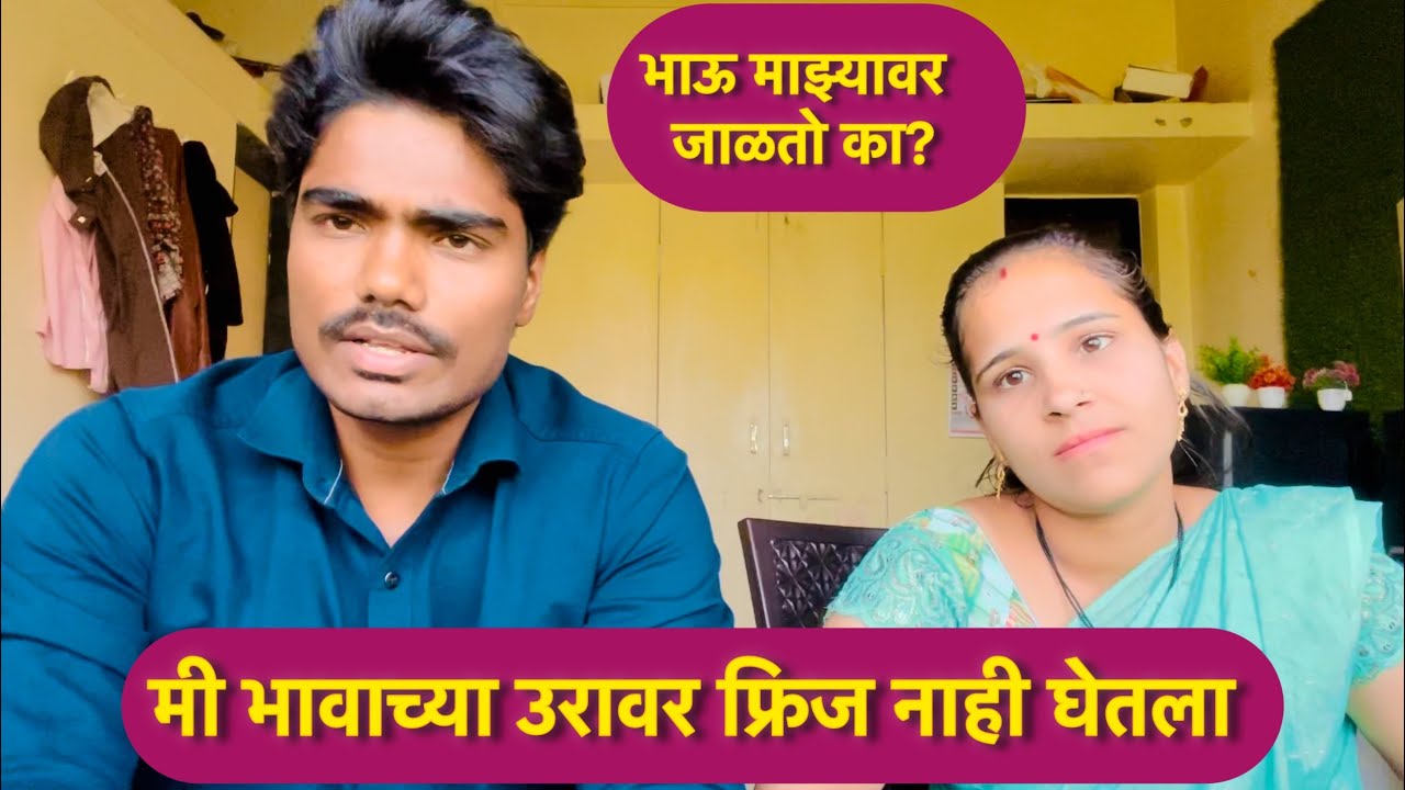 भाऊ माझ्यावर जळतो | त्याच्या उरावर फ्रिज घेतला असं म्हनतॊ 🙄🙁