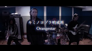 アスノヨゾラ哨戒班 Orangestar / Band Cover