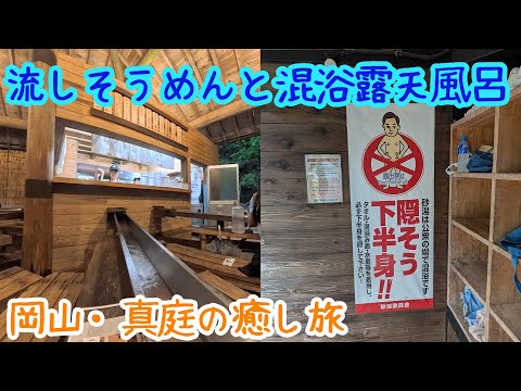 【流しそうめんと混浴露天風呂】岡山・真庭の癒し旅