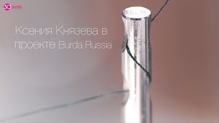 Burda: Интервью с дизайнером Ксенией Князевой