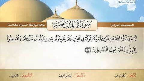 المصحف المرتل | محمد صديق المنشاوي - سورة الممتحنة Quran Karim-Surat Al-Mumtahanah❤️تلاوة تفوق الوصف