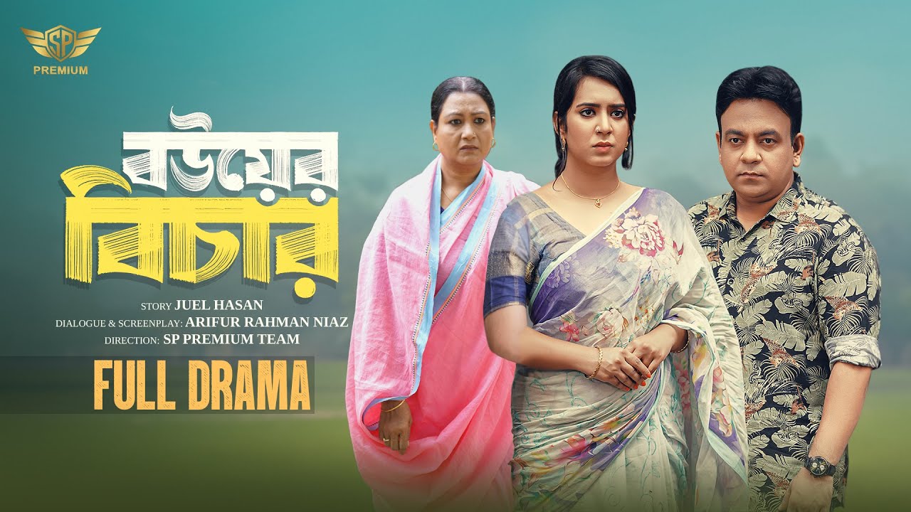 বউয়ের বিচরর | Bouer Becher | Full Drama | Juel Hasan | Tasnova Nijhum | Bangla Natok 2026
