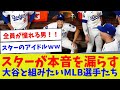 【翔平にお願いがあるんだ…】スターが本音を漏らす 大谷と組みたいMLB選手たち