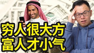 越穷的人，越爱在这4个地方花钱装大方，反而富人却都爱装穷！看完颠覆你的价值观，尤其是最后一点。带你避免财富陷阱，成为金钱的主人