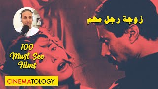 أعظم ١٠٠ فيلم CINEMATOLOGY: 4 زوجة رجل مهم