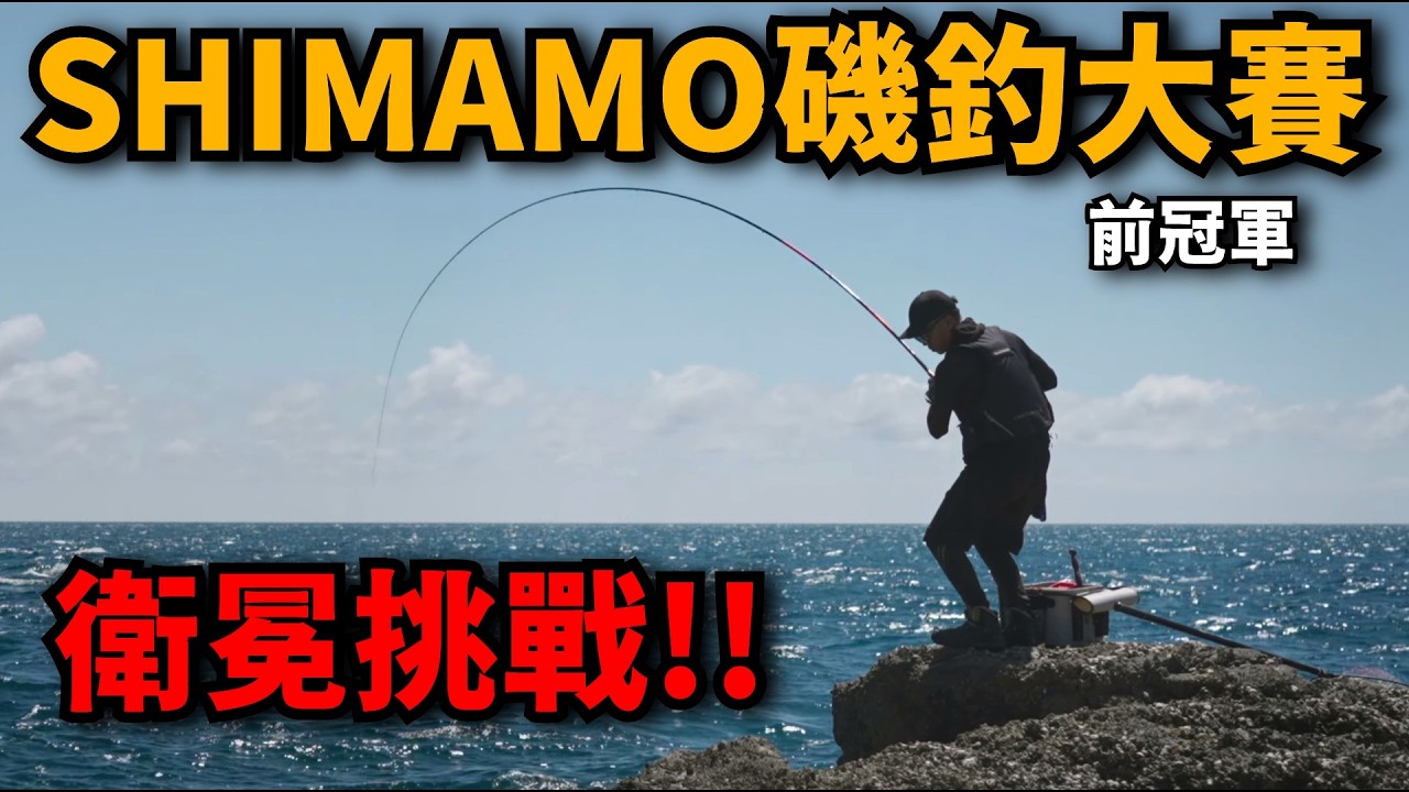 前任冠軍的衛冕挑戰! 備戰2026年SHIMANO磯釣大賽,面對自己最不擅長的場所挑戰自己的極限! | 屈爪嶼修行 縮圖