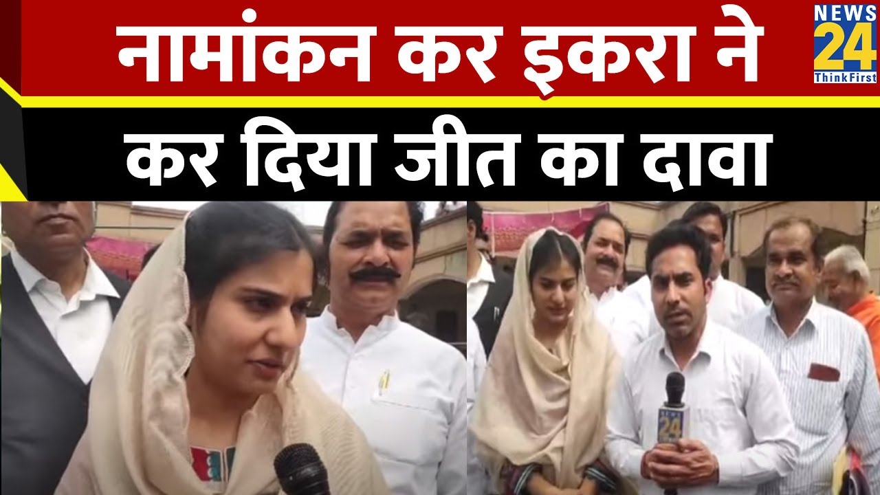 Shamli: कैराना लोकसभा से सपा प्रत्याशी Iqra Hasan ने किया नामांकन, देखिए Exclusive Interview