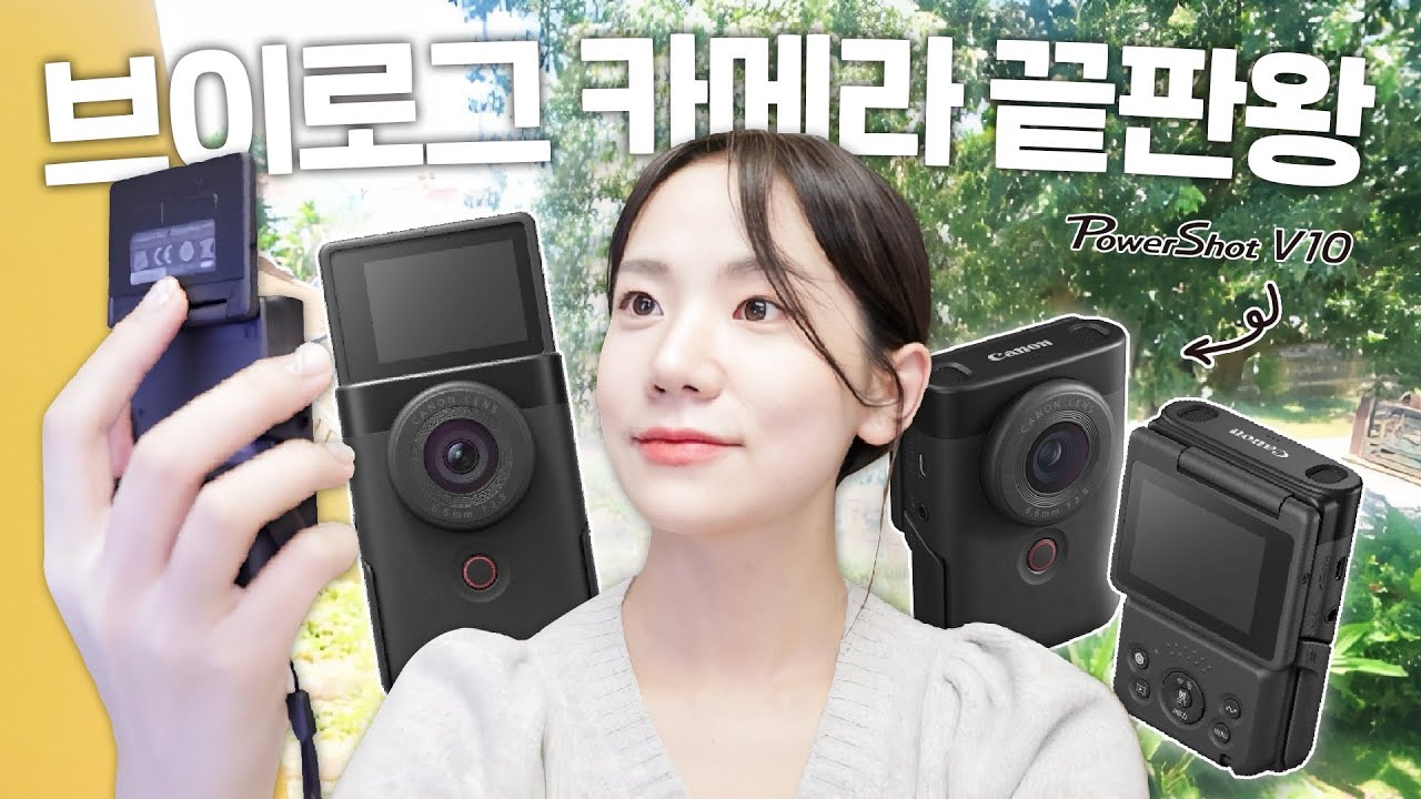 브이로그 카메라 끝판왕 드디어 찾았습니다. 만족도 300%ㅣ 빅시아미니 후속작 드디어 출시됨ㅣ캐논 파워샷 V10