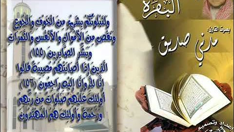 القارئ مدني صديق - من سورة البقرة