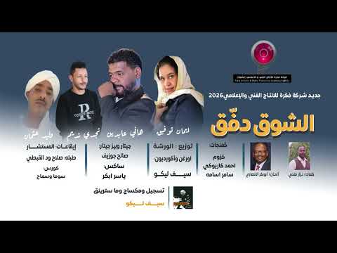 المجموعة الشوق دفق كلمات نزار فتحي الحان ابوبكر الانصاري  2026 اغاني سودانية 2026