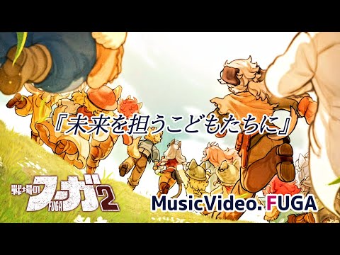 【戦場のフーガ】攻略：絆と戦術で導く「全員生存」への道標