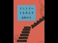【紹介】ドミトリーともきんす（高野 文子）