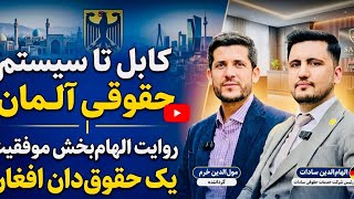 از کابل تا سیستم حقوقی آلمان | روایت الهام‌بخش موفقیت یک حقوق‌دان افغان