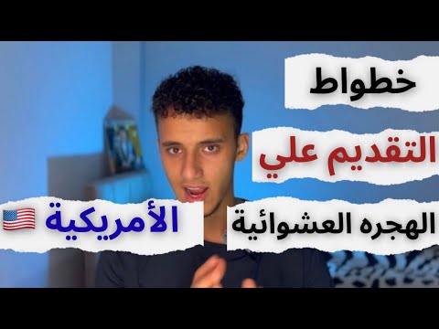 خطوات التقديم في الهجره العشوائية الأمريكية خطوة بخطوة 2026 2027