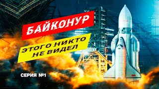 БАЙКОНУР ЭТОГО НИКТО НЕ ВИДЕЛ / ДОРОГА КЫЗЫЛОРДА-ЖЕЗКАЗГАН / ДОРОГА ЗАПАДНАЯ ЕВРОПА-КИТАЙ