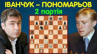 Іванчук – Пономарьов | Чемпіонат Світу з шахів 2002 | 2 партія