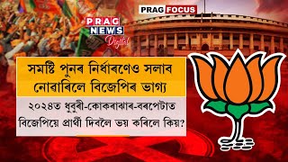 Even after delimitation in Assam BJP couldn't field its candidates in Dhubri, Kokrajhar and Barpeta